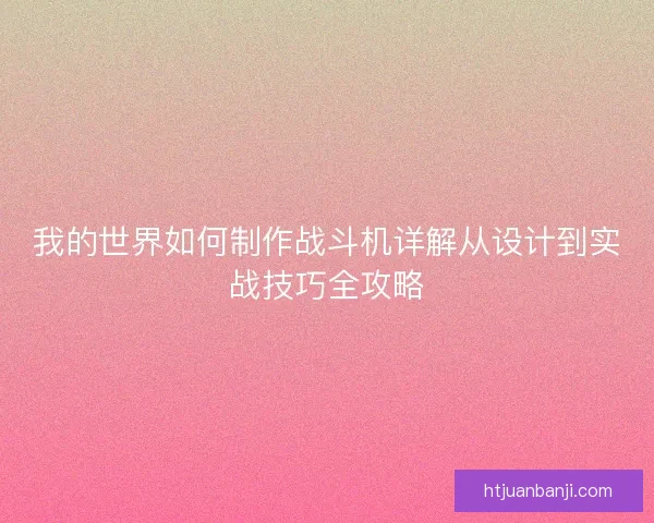 我的世界如何制作战斗机详解从设计到实战技巧全攻略