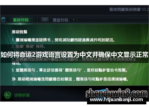 如何将命运2游戏语言设置为中文并确保中文显示正常