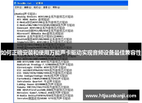 如何正确安装和使用万能声卡驱动实现音频设备最佳兼容性