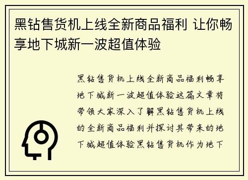 黑钻售货机上线全新商品福利 让你畅享地下城新一波超值体验 黑钻售货机上线全新商品福利 让你畅享地下城新一波超值体验