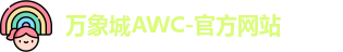 万象城AWC